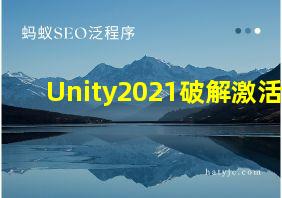 Unity2021破解激活