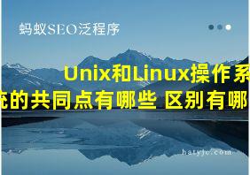 Unix和Linux操作系统的共同点有哪些 区别有哪些