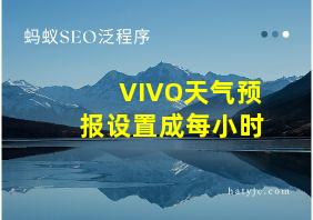 VIVO天气预报设置成每小时