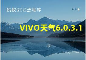 VIVO天气6.0.3.1