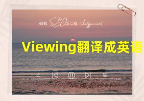 Viewing翻译成英语