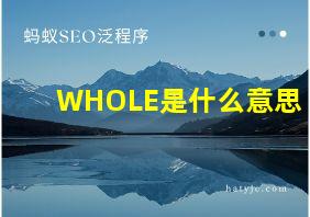 WHOLE是什么意思