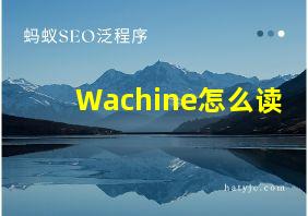 Wachine怎么读