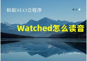 Watched怎么读音