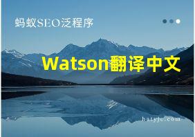 Watson翻译中文