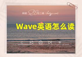 Wave英语怎么读