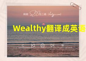 Wealthy翻译成英语