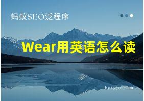 Wear用英语怎么读