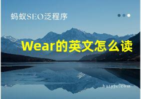 Wear的英文怎么读