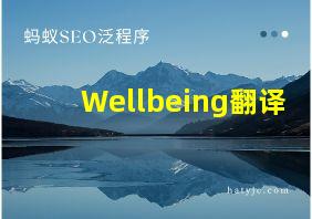 Wellbeing翻译