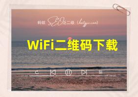 WiFi二维码下载