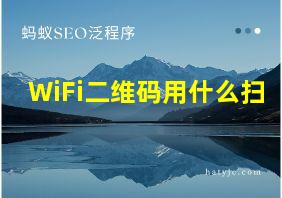 WiFi二维码用什么扫