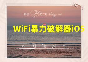 WiFi暴力破解器iOS