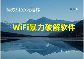 WiFi暴力破解软件