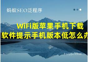 WiFi版苹果手机下载软件提示手机版本低怎么办