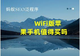 WiFi版苹果手机值得买吗