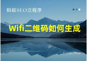 Wifi二维码如何生成