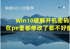 Win10破解开机密码在pe里都修改了都不好使