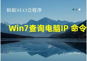 Win7查询电脑IP 命令