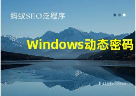 Windows动态密码