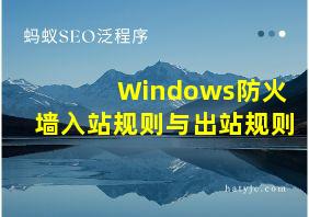 Windows防火墙入站规则与出站规则