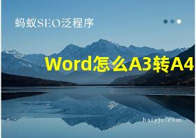 Word怎么A3转A4