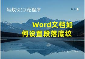 Word文档如何设置段落底纹