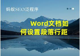 Word文档如何设置段落行距