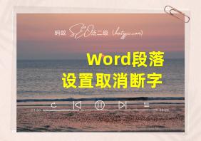 Word段落设置取消断字