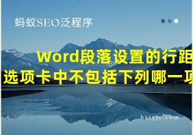 Word段落设置的行距选项卡中不包括下列哪一项