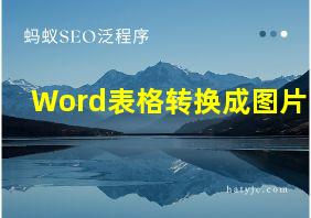 Word表格转换成图片