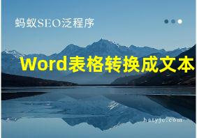 Word表格转换成文本