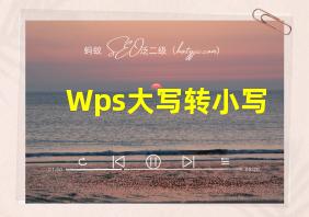 Wps大写转小写