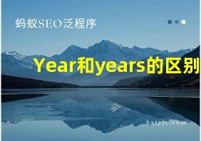 Year和years的区别