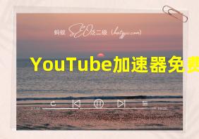 YouTube加速器免费