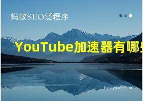 YouTube加速器有哪些