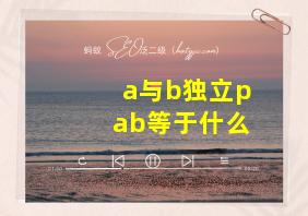 a与b独立pab等于什么