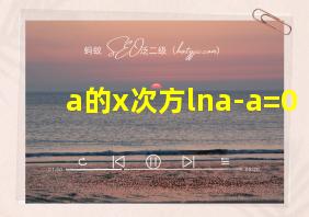 a的x次方lna-a=0