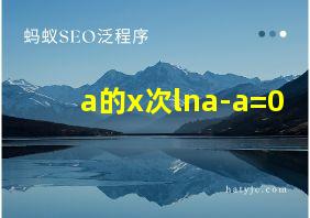 a的x次lna-a=0