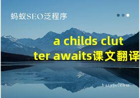 a childs clutter awaits课文翻译