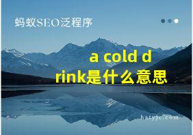 a cold drink是什么意思