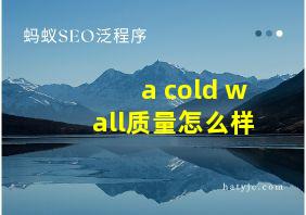 a cold wall质量怎么样