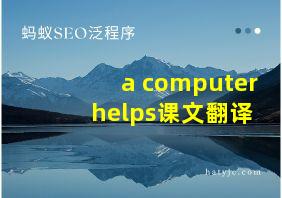 a computer helps课文翻译