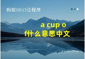 a cup of什么意思中文