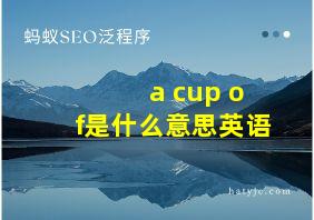 a cup of是什么意思英语