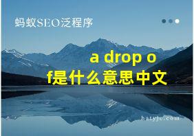 a drop of是什么意思中文