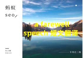 a farewell speech 短文翻译