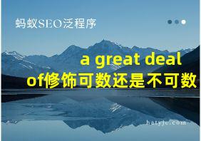 a great deal of修饰可数还是不可数