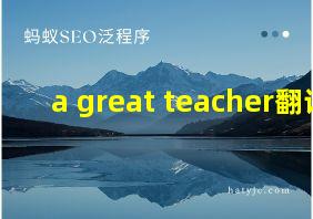 a great teacher翻译