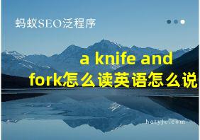 a knife and fork怎么读英语怎么说